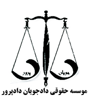 موسسه حقوقی دادجویان دادپروردر  فاطمی - گلها